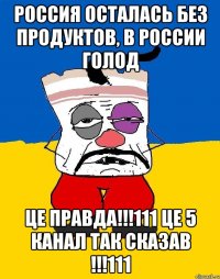 Россия осталась без продуктов, в России голод це правда!!!111 це 5 канал так сказав !!!111