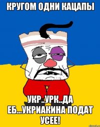 кругом одни кацапы укр..урк..да еб...укриакина подат усее!