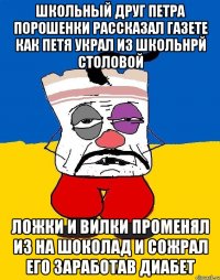 Школьный друг петра порошенки рассказал газете как петя украл из школьнрй столовой Ложки и вилки променял из на шоколад и сожрал его заработав диабет