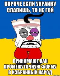 короче если украину славишь, то не гой принимают как промежуточную форму в избранный народ