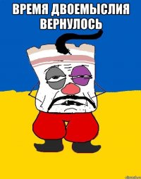 Время двоемыслия вернулось 