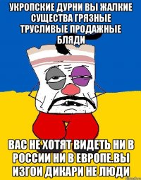 Укропские дурни вы жалкие существа грязные трусливые продажные бляди Вас не хотят видеть ни в россии ни в европе.вы изгои дикари не люди