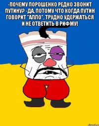 -Почему Порошенко редко звонит Путину? -Да, потому что когда Путин говорит "Алло", трудно удержаться и не ответить в рифму! 