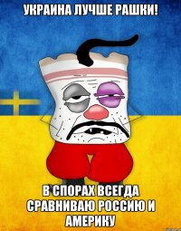 Украина лучше рашки! В спорах всегда сравниваю Россию и Америку