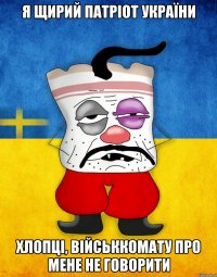 Я щирий патріот України Хлопці, військкомату про мене не говорити