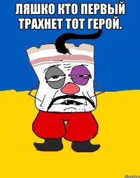 Ляшко кто первый трахнет тот герой. 