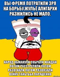 Вы фремя потратили зря на борьбу.жульё алигархи разжились не мало. Народ обманули собрали майдан потом расстреляли потом разогнали потом развязали войну ганьтьба парашенко