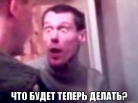  Что будет теперь делать?