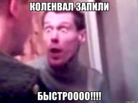 Коленвал запили быстроооо!!!!