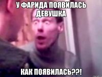 У Фарида появилась девушка Как появилась??!