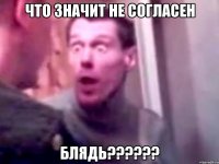 что значит не согласен блядь??????