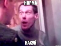 Норма Нахуй