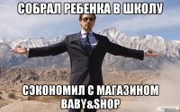 собрал ребенка в школу сэкономил с магазином Baby&Shop