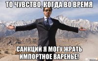 То чувство, когда во время санкций я могу жрать импортное варенье!