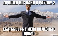 Прошел BIG BANK В PAYDAY 2 ЕБАТЬЬЬЬЬЬ У МЕНЯ ЖЕЛЕЗНЫЕ ЯЙЦА!!