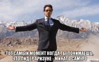  Тот самый момент когда ты понимаешь, что лидер Аризуне - Минато Самуро