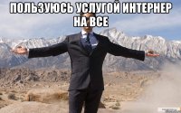 Пользуюсь услугой Интернер на Все 