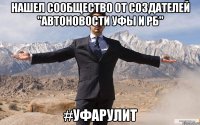 Нашел сообщество от создателей "Автоновости Уфы и РБ" #УфаРулит