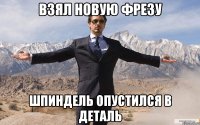 Взял новую фрезу Шпиндель опустился в деталь