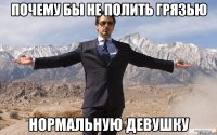 почему бы не полить грязью нормальную девушку