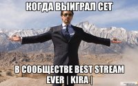 Когда выиграл сет в сообществе Best Stream Ever | KIRA |