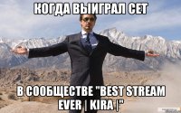 Когда выиграл сет в сообществе "Best Stream Ever | KIRA |"