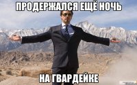 Продержался ещё ночь на Гвардейке