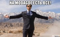 На ModaGDE есть все! 