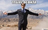 Трахну Фефила 