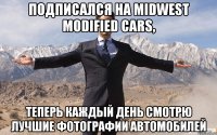 Подписался на Midwest Modified Cars, Теперь каждый день смотрю лучшие фотографии автомобилей