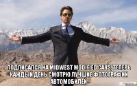  Подписался на Midwest Modified Cars, Теперь каждый день смотрю лучшие фотографии автомобилей