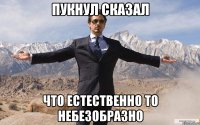 Пукнул сказал Что естественно то небезобразно