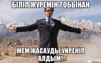 Бiлiп журемiн тобынан Мем жасауды уйренiп алдым!