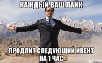 каждый ваш лайк продлит следующий ивент на 1 час