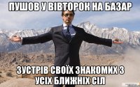 Пушов у вівторок на базар Зустрів своїх знакомих з усіх ближніх сіл