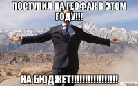 Поступил на геофак в этом году!!! На бюджет!!!!!!!!!!!!!!!!!