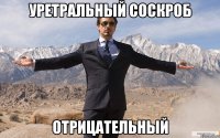 Уретральный соскроб Отрицательный