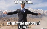 То чувство, когда у тебя классный админ