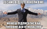 Тесаме відчуття коли вже можеш підписатися на "Типовий дев'ятикласник"