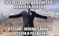 То чувство когда выйграл 2 конкурса подряд в STEAM | Увлекательные лотереи и раздачи!