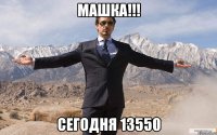 Машка!!! Сегодня 13550