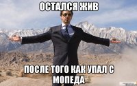 остался жив после того как упал с мопеда