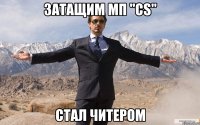 Затащим МП "CS" Стал читером