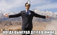 Я Когда выиграл друга в Фифе