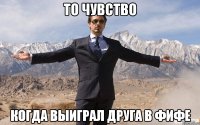 То чувство Когда выиграл друга в Фифе