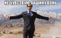 Не чувствую Пашину вонь 