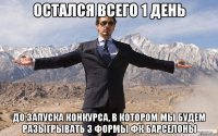 остался всего 1 день до запуска конкурса, в котором мы будем разыгрывать 3 формы Фк барселоны