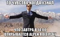 То чувство когда узнал что завтра в 14:00 открывается Alpen Role Play