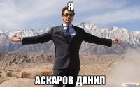 Я Аскаров Данил