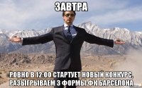 завтра ровно в 12:00 стартует новый конкурс, разыгрываем 3 формы фк барселона